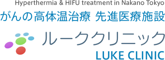 ルーククリニック がんの高体温治療 先進医療施設